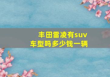 丰田雷凌有suv车型吗多少钱一辆