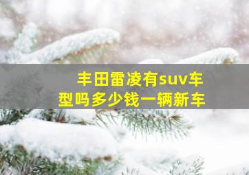 丰田雷凌有suv车型吗多少钱一辆新车