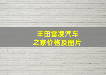 丰田雷凌汽车之家价格及图片