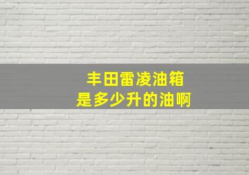 丰田雷凌油箱是多少升的油啊