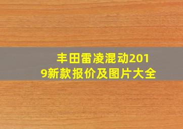 丰田雷凌混动2019新款报价及图片大全