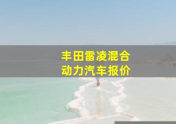 丰田雷凌混合动力汽车报价