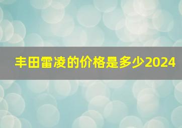 丰田雷凌的价格是多少2024