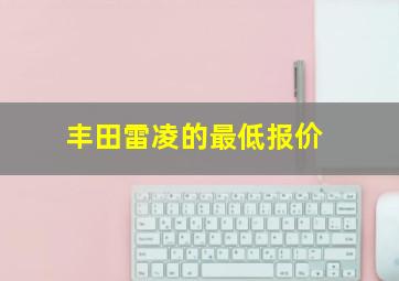 丰田雷凌的最低报价