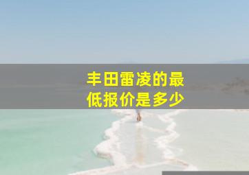 丰田雷凌的最低报价是多少