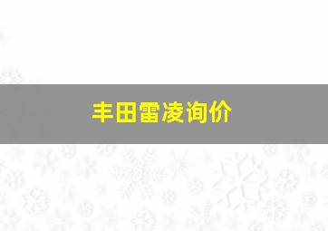 丰田雷凌询价