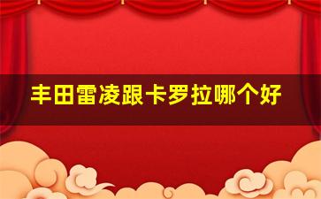 丰田雷凌跟卡罗拉哪个好