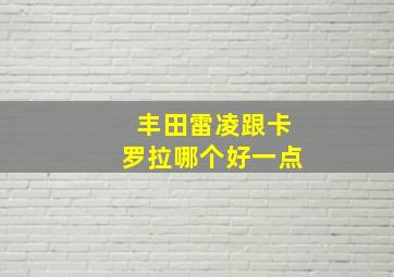 丰田雷凌跟卡罗拉哪个好一点