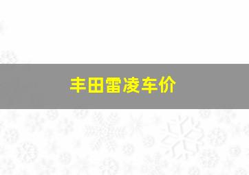 丰田雷凌车价