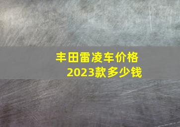 丰田雷凌车价格2023款多少钱