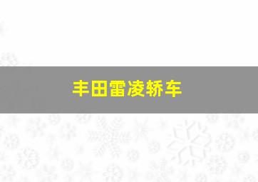 丰田雷凌轿车