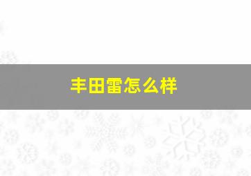 丰田雷怎么样