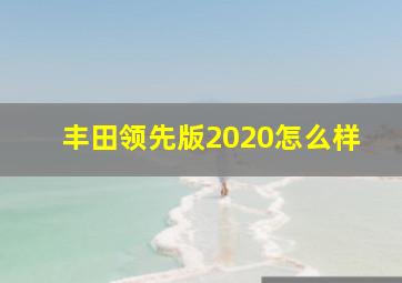 丰田领先版2020怎么样