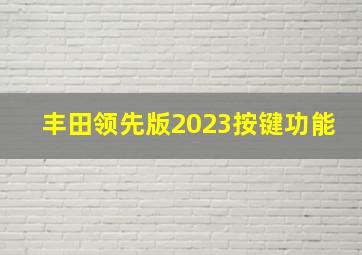 丰田领先版2023按键功能