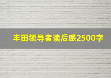 丰田领导者读后感2500字