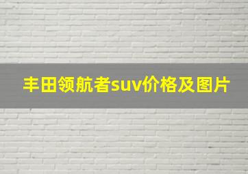 丰田领航者suv价格及图片