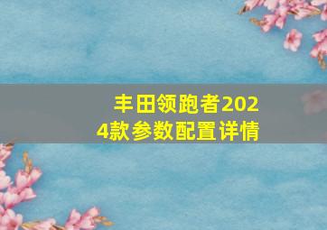 丰田领跑者2024款参数配置详情