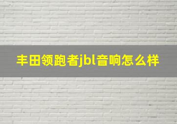 丰田领跑者jbl音响怎么样