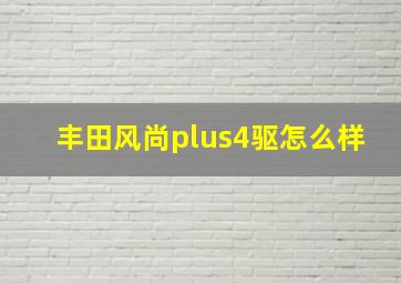 丰田风尚plus4驱怎么样