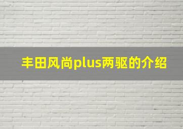 丰田风尚plus两驱的介绍