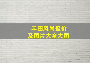 丰田风尚报价及图片大全大图