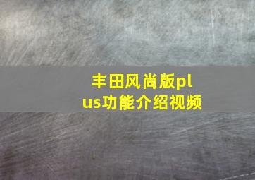 丰田风尚版plus功能介绍视频