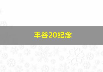 丰谷20纪念