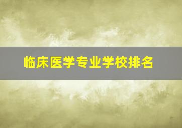 临床医学专业学校排名