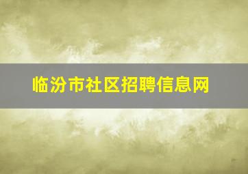 临汾市社区招聘信息网