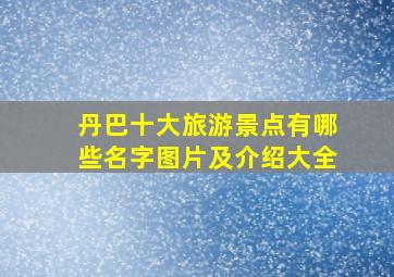 丹巴十大旅游景点有哪些名字图片及介绍大全