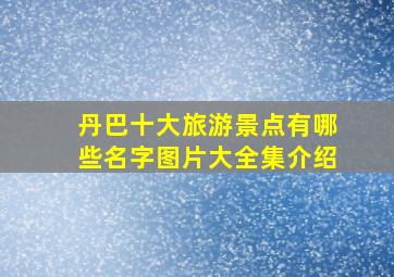 丹巴十大旅游景点有哪些名字图片大全集介绍