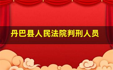 丹巴县人民法院判刑人员