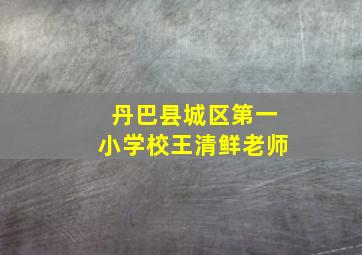 丹巴县城区第一小学校王清鲜老师