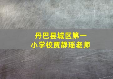 丹巴县城区第一小学校贾静瑶老师