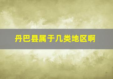 丹巴县属于几类地区啊