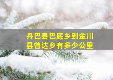 丹巴县巴底乡到金川县曾达乡有多少公里