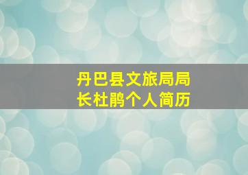 丹巴县文旅局局长杜鹃个人简历