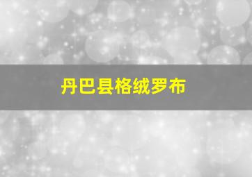 丹巴县格绒罗布