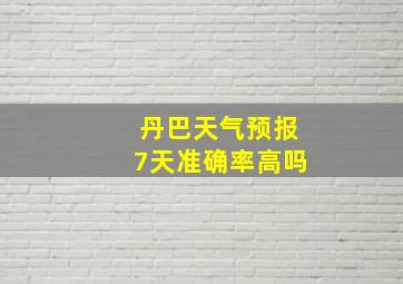 丹巴天气预报7天准确率高吗