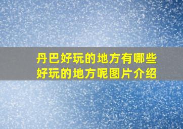 丹巴好玩的地方有哪些好玩的地方呢图片介绍