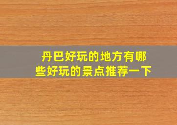 丹巴好玩的地方有哪些好玩的景点推荐一下