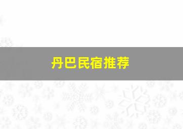 丹巴民宿推荐