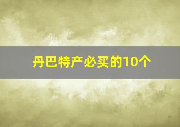 丹巴特产必买的10个