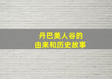 丹巴美人谷的由来和历史故事