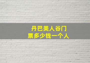 丹巴美人谷门票多少钱一个人