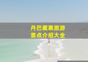 丹巴藏寨旅游景点介绍大全