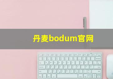 丹麦bodum官网