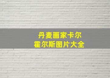 丹麦画家卡尔霍尔斯图片大全