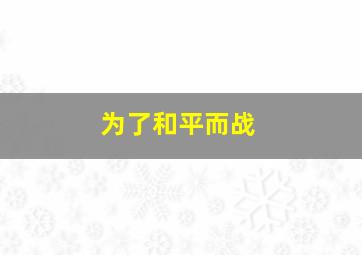 为了和平而战