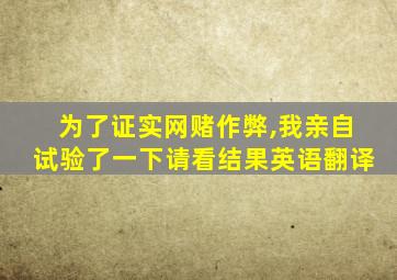 为了证实网赌作弊,我亲自试验了一下请看结果英语翻译